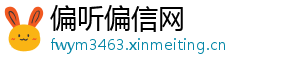 偏听偏信网
